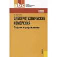 russische bücher: Хрусталева З.А. - Электротехнические измерения. Задачи и упражнения. Учебное пособие