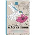 russische bücher:  - Райские птицы. Раскраска-антистресс для творчества и вдохновения