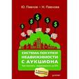 russische bücher: Павлов Ю  - Система покупки недвижимости с аукциона
