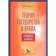 russische bücher: Малько А. - Теория государства и права в вопросах и ответах. Учебно-метадитеческое пособие