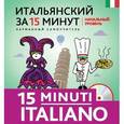 russische bücher: Г.В. Гава - Итальянский за 15 минут. Начальный уровень / 15 minuti italiano (+ CD)