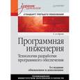 russische bücher: Орлов С А - Программная инженерия. Учебник