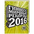 Гиннесс. Мировые рекорды 2016