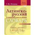 Латинско-русский словообразовательный словарь