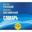 russische bücher:   - Англо-русский. Русско-английский словарь / Russian-English: English-Russian Dictionary