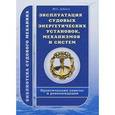 russische bücher: Дейнего Ю. - Эксплуатация судовых энергетических установок, механизмов и систем. Практические советы и рекомендации