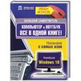 russische bücher: Жуков Иван - Большой самоучитель. Компьютер и ноутбук. Все в одной книге