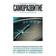 russische bücher:  - Саморазвитие. Для тех, кто хочет все успеть