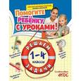 russische bücher: А.М. Горохова - Решаем задачи: 1-4 классы