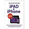 russische bücher: Василий Леонов - iPad и iPhone. Простой и понятный самоучитель