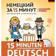 russische bücher: И.Н. Ищенко - Немецкий за 15 минут. Начальный уровень (+CD)