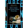 russische bücher: Джером К. Джером - Трое в лодке, не считая собаки / Three Men in a Boatсчитая собаки = Three Men in a Boat (to Say Nothing of the Dog)