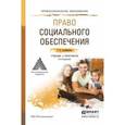 russische bücher: Сулейманова Г.В. - Право социального обеспечения. Учебник и практикум