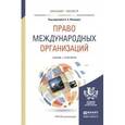 russische bücher: Абашидзе А.Х. - Отв. ред. - Право международных организаций. Учебник и практикум