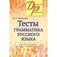 russische bücher: Ткаченко Наталья Ткаченко - Грамматика русского языка. Тесты. В 2-х частях. Часть 2