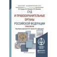 russische bücher: Ершов В.В. - Отв. ред., Давыдов В.А. - Отв. ред. - Суд и правоохранительные органы Российской Федерации. Практикум. Учебник