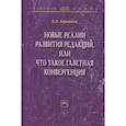 russische bücher: Баранова Е.А. - Новые реалии развития редакций, или Что такое газетная конвергенция