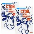 russische bücher: Жуков Д.А. - Стой, кто ведет? Биология поведения человека и других зверей. В 2-х томах