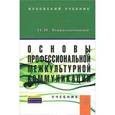 russische bücher: Барышников Н.В. - Основы профессиональной межкультурной коммуникации. Учебник