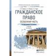 russische bücher: Анисимов А.П., Рыженков А.Я., Чаркин С.А. - Гражданское право. Особенная часть. Учебник для СПО