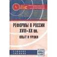 russische bücher: Анохина С.Л., Петухова Н.Е., Нестеренко Е.И. - Реформы в России XVIII-XX вв. Опыт и уроки. Учебное пособие. Гриф МО РФ