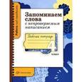 russische bücher: Михайлова Светлана Юрьевна - Запоминаем слова с непроверяемым написанием. 4 класс. Рабочая тетрадь. ФГОС