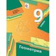 russische bücher: Мерзляк Аркадий Григорьевич - Геометрия. 9 класс. Учебник. ФГОС