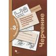 russische bücher: Преображенская Наталья Георгиевна - Черчение. Прямоугольное проецирование и построение комплексного чертежа. Рабочая тетрадь №3