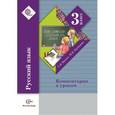 russische bücher: Иванов Станислав Викторович - Русский язык. 3 класс. Комментарии к урокам. ФГОС