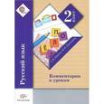 russische bücher: Иванов Станислав Викторович - Русский язык. 2 класс. Комментарии к урокам. ФГОС