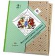 russische bücher: Ефросинина Любовь Александровна - Литературное чтение. 2 класс. Учебник. В 2-х частях. ФГОС