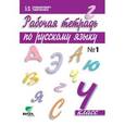russische bücher: Ломакович Светлана Владимировна - Русский язык. 4 класс. Рабочая тетрадь. В 2-х частях. Часть 1. ФГОС