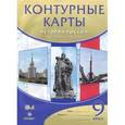 russische bücher:  - Контурные карты. История России XX - начало XXI века. 9 класс. ФГОС
