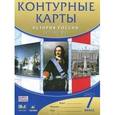 russische bücher:  - История России. XVII-XVIII века. 7 класс. Контурные карты. ФГОС