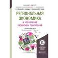 russische bücher: Ильина И.Н., Леонард К.С., Лопатников Д.Л., Хорева - Региональная экономика и управление развитием территорий. Учебник и практикум для бакалавриата и магистратуры