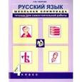 russische bücher: Лаврова Надежда Михайловна - Русский язык. 4 класс. Школьная олимпиада. Тетрадь для самостоятельной работы