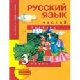 russische bücher: Каленчук Мария Леонидовна - Русский язык. 3 класс. Учебник. В 3-х частях. Часть 3. ФГОС