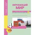 russische bücher: Федотова Ольга Нестеровна - Окружающий мир. 4 класс. Тетрадь для самостоятельной работы №2