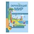 russische bücher: Федотова Ольга Нестеровна - Окружающий мир. Хрестоматия. 1 класс