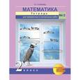 russische bücher: Чуракова Роза Гельфановна - Математика. 2 класс. Тетрадь для проверочных и контрольных работ №2