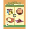 russische bücher: Чуракова Роза Гельфановна - Математика. 2 класс. Тетрадь для внеурочной деятельности