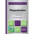 russische bücher: Коджаспирова Г.М. - Педагогика. Учебник