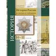 russische bücher: Алексеев Сергей Иванович - История России с древнейших времен до наших дней в схемах и таблицах. 10-11 классы. Учебное пособие.