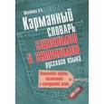 russische bücher: Михайлова Ольга Алексеевна - Карманный словарь синонимов и антонимов русского языка: 5000 слов