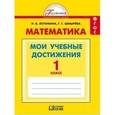 russische bücher: Истомина Наталия Борисовна - Математика. 1 класс. Мои учебные достижения. Контрольные работы. ФГОС