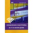 russische bücher: Кашкаров Андрей Петрович - Управление и настройка Wi-Fi в своем доме