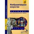 russische bücher: Кашекова Ирина Эмильевна - Изобразительное искусство. 4 класс. Тетрадь для самостоятельной работы