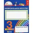 russische bücher: Копцева Татьяна Анатольевна - Изобразительное искусство. 3 класс. Творческая папка. ФГОС