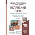 russische bücher: Ларионова М.В., Чибисова О.Б. - Испанский язык. Общий курс грамматики, лексики и разговорной практики. Продвинутый этап. Учебник и практикум