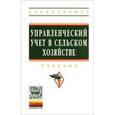 russische bücher: Хоружий Л.И., Сергеева И.А., Костина О.И., Губерна - Управленческий учет в сельском хозяйстве